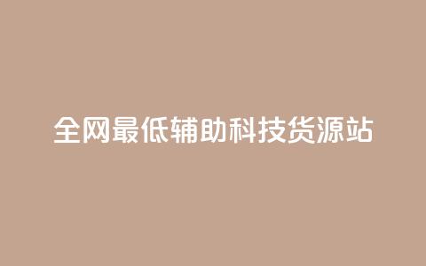 全网最低辅助科技货源站,QQ说说刷浏览次数网站 - 王者点赞官网网址 dy粉丝低价卡盟  第1张 全网最低辅助科技货源站,QQ说说刷浏览次数网站 - 王者点赞官网网址 dy粉丝低价卡盟  第1张