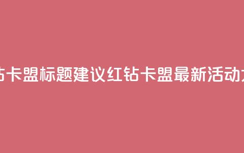 QQ红钻卡盟 - QQ红钻卡盟标题建议 QQ红钻卡盟最新活动大揭秘!  第1张 QQ红钻卡盟 - QQ红钻卡盟标题建议 QQ红钻卡盟最新活动大揭秘!  第1张