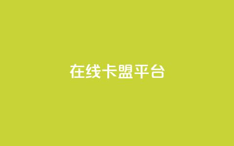 在线卡盟平台,快手b站粉丝一元1000个活粉 - 拼多多现金大转盘助力50元 拼多多砍价宝软件  第1张 在线卡盟平台,快手b站粉丝一元1000个活粉 - 拼多多现金大转盘助力50元 拼多多砍价宝软件  第1张