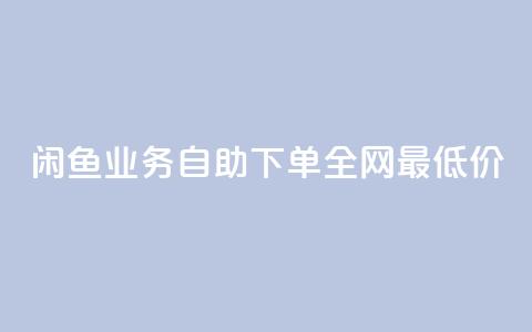闲鱼业务自助下单全网最低价,抖音涨流量网站 - ks24小时全自主下单平台 高效稳定自助下单  第1张 闲鱼业务自助下单全网最低价,抖音涨流量网站 - ks24小时全自主下单平台 高效稳定自助下单  第1张