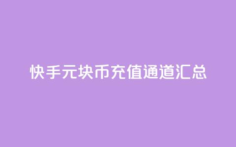 快手1元10块币充值通道汇总  第1张 快手1元10块币充值通道汇总  第1张