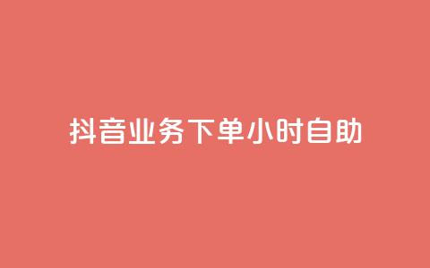 抖音业务下单24小时自助,QQ点赞功能下载 - 免费领取5000个赞 cdk批发平台发卡网  第1张 抖音业务下单24小时自助,QQ点赞功能下载 - 免费领取5000个赞 cdk批发平台发卡网  第1张