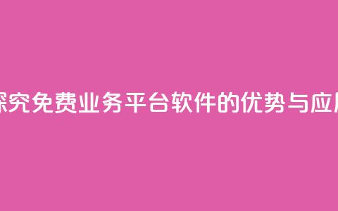 探究KS免费业务平台软件的优势与应用  第1张 探究KS免费业务平台软件的优势与应用  第1张