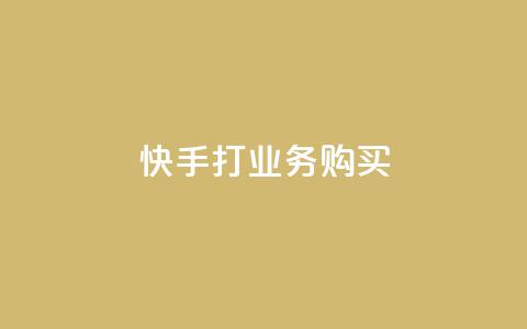 快手打call业务购买,抖音点赞网页自助平台 - QQ名片10000赞免费 抖音最好用的版本  第1张 快手打call业务购买,抖音点赞网页自助平台 - QQ名片10000赞免费 抖音最好用的版本  第1张
