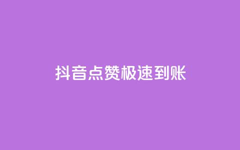 抖音点赞极速到账,抖音业务全网最低价 - 快手点赞任务平台有哪些 球球商城24小时自助下单网站  第1张 抖音点赞极速到账,抖音业务全网最低价 - 快手点赞任务平台有哪些 球球商城24小时自助下单网站  第1张