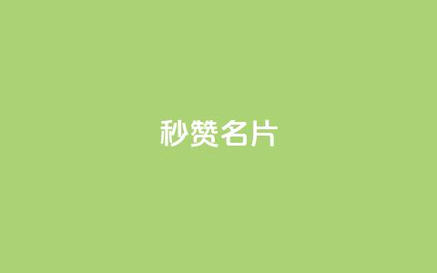 QQ秒赞名片 - 快速提升QQ名片点赞技巧分享~  第1张 QQ秒赞名片 - 快速提升QQ名片点赞技巧分享~  第1张