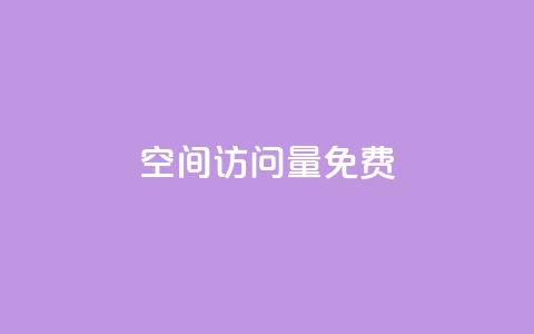 空间访问量50000免费,今日头条粉丝账号购买 - 抖音粉丝破百万有什么好处 老八秒赞网  第1张 空间访问量50000免费,今日头条粉丝账号购买 - 抖音粉丝破百万有什么好处 老八秒赞网  第1张