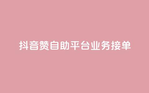 抖音赞自助平台业务接单,抖音怎么弄粉丝到500人 - 快手一元钱200赞 抖音点赞一块钱一百个点赞  第1张 抖音赞自助平台业务接单,抖音怎么弄粉丝到500人 - 快手一元钱200赞 抖音点赞一块钱一百个点赞  第1张
