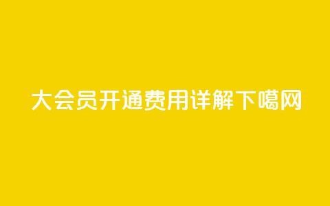 qq大会员开通费用详解  第1张 qq大会员开通费用详解  第1张