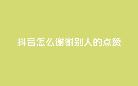 抖音怎么谢谢别人的点赞,qq点赞数怎么快速增加 - qq空间偷看工具2024 网红云商城app下载安装  第1张 抖音怎么谢谢别人的点赞,qq点赞数怎么快速增加 - qq空间偷看工具2024 网红云商城app下载安装  第1张