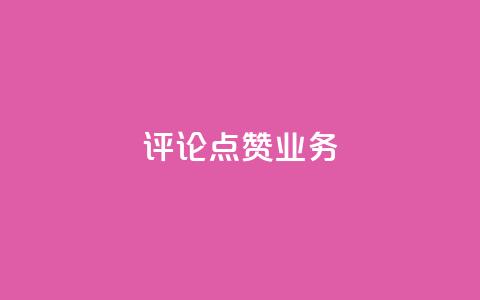 评论点赞业务,抖音免费10000播放量 - 快手热度网站平台官网 ks一键取关下载ios版  第1张 评论点赞业务,抖音免费10000播放量 - 快手热度网站平台官网 ks一键取关下载ios版  第1张
