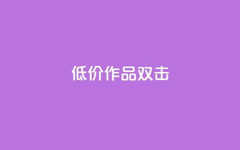 KS低价作品双击,QQ说说刷浏览次数网站 - qq绝版名片代码大全 快手热度提升软件黑科技  第1张 KS低价作品双击,QQ说说刷浏览次数网站 - qq绝版名片代码大全 快手热度提升软件黑科技  第1张