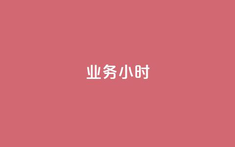 dy业务24小时,抖音粉丝 - 拼多多助力600元要多少人 拼多多设置200天内发货  第1张 dy业务24小时,抖音粉丝 - 拼多多助力600元要多少人 拼多多设置200天内发货  第1张