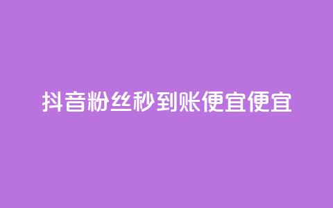 抖音粉丝秒到账便宜便宜,qq业务自助下单在哪儿 - 免费快手充粉软件app 快手推广消耗数据是什么意思  第1张 抖音粉丝秒到账便宜便宜,qq业务自助下单在哪儿 - 免费快手充粉软件app 快手推广消耗数据是什么意思  第1张