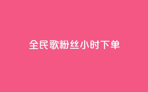 全民K歌粉丝24小时下单,176自助云商城 - 拼多多大转盘助力软件 微信无法打开拼多多小程序  第1张 全民K歌粉丝24小时下单,176自助云商城 - 拼多多大转盘助力软件 微信无法打开拼多多小程序  第1张