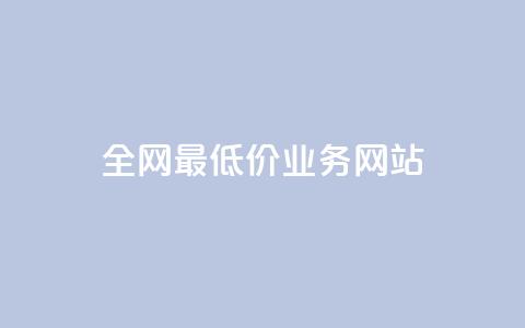 全网最低价业务网站,qq刷访客量刷QQ访客 - 一元一百个赞抖音网站 快手粉丝一万六  第1张 全网最低价业务网站,qq刷访客量刷QQ访客 - 一元一百个赞抖音网站 快手粉丝一万六  第1张