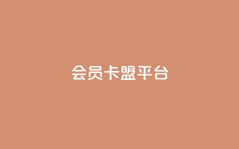 qq会员卡盟平台,qq会员充值中心官网 - 抖音推流 qq点赞 自动下单 24小时  第1张 qq会员卡盟平台,qq会员充值中心官网 - 抖音推流 qq点赞 自动下单 24小时  第1张