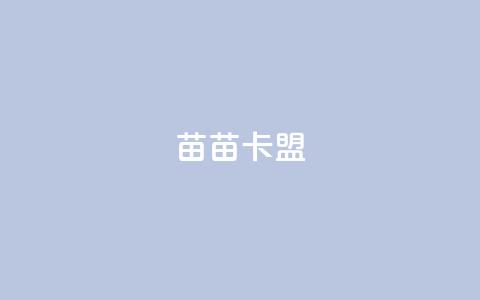 苗苗卡盟,ks打call能不能刷 - 拼多多自助砍价网站 拼多多在线砍刀  第1张 苗苗卡盟,ks打call能不能刷 - 拼多多自助砍价网站 拼多多在线砍刀  第1张