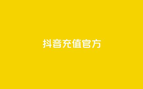 抖音充值 官方,自助下单商城最低价 - 哔哩哔哩小号购买自助平台 QQ个性赞一块10000个  第1张 抖音充值 官方,自助下单商城最低价 - 哔哩哔哩小号购买自助平台 QQ个性赞一块10000个  第1张