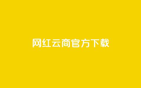 网红云商app官方下载,QQ空间访问量免费网站 - 拼多多砍一刀助力平台 拼多多点赞互助微信  第1张 网红云商app官方下载,QQ空间访问量免费网站 - 拼多多砍一刀助力平台 拼多多点赞互助微信  第1张