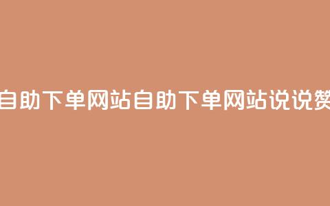 QQ说说赞自助下单网站(自助下单网站:QQ说说赞新选择)  第1张 QQ说说赞自助下单网站(自助下单网站:QQ说说赞新选择)  第1张