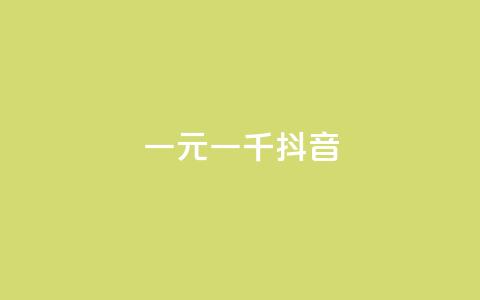 一元一千抖音,卡盟平台手续费扣除模式 - 拼多多助力软件 拼多多条款  第1张 一元一千抖音,卡盟平台手续费扣除模式 - 拼多多助力软件 拼多多条款  第1张