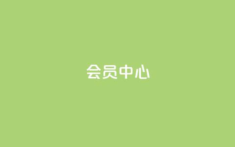 qq会员中心,刷空间访客人数 - 抖音一元涨粉是真的吗 卡盟视频号在线自助下单  第1张 qq会员中心,刷空间访客人数 - 抖音一元涨粉是真的吗 卡盟视频号在线自助下单  第1张