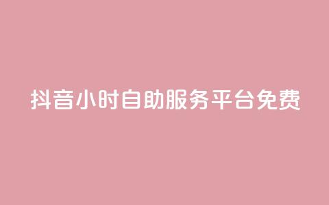 抖音24小时自助服务平台免费,qq空间点赞自助平台有哪些 - 自动下单平台全网最低价 抖音买站0.5块钱100个  第1张 抖音24小时自助服务平台免费,qq空间点赞自助平台有哪些 - 自动下单平台全网最低价 抖音买站0.5块钱100个  第1张