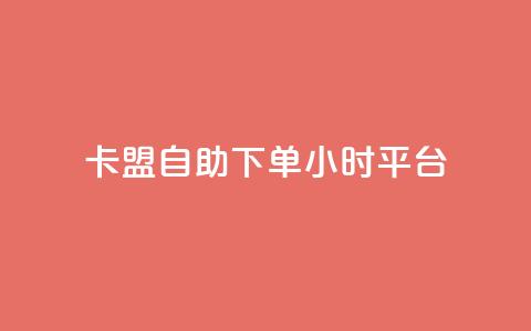卡盟自助下单24小时平台,卡盟超低价小马梦 - qq点赞数怎么快速增加 qq点赞1毛10000赞微信支付  第1张 卡盟自助下单24小时平台,卡盟超低价小马梦 - qq点赞数怎么快速增加 qq点赞1毛10000赞微信支付  第1张
