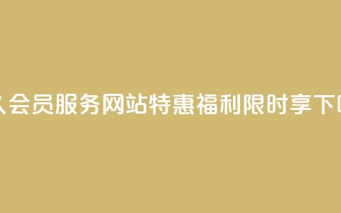 永久QQ会员服务	，网站特惠福利限时享！  第1张