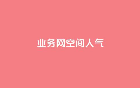 qq业务网qq空间人气QQ - 提升QQ空间人气的有效策略与技巧~  第1张 qq业务网qq空间人气QQ - 提升QQ空间人气的有效策略与技巧~  第1张