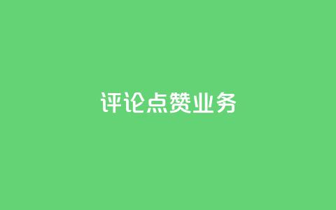评论点赞业务,快手免费播放量下载什么软件 - 王者点赞官网网址 qq空间说说赞50个秒到账  第1张 评论点赞业务,快手免费播放量下载什么软件 - 王者点赞官网网址 qq空间说说赞50个秒到账  第1张
