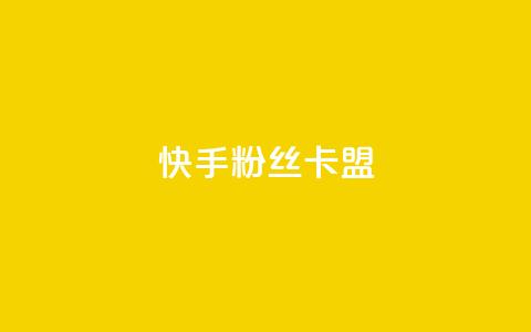 快手粉丝卡盟,低价货源卡网辅助科技 - 抖音如何快速达到1000粉丝 抖音推广网站  第1张 快手粉丝卡盟,低价货源卡网辅助科技 - 抖音如何快速达到1000粉丝 抖音推广网站  第1张