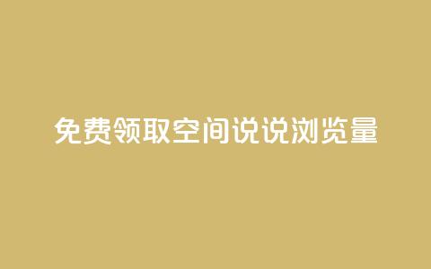 免费领取qq空间说说浏览量 - 快手播放量黑科技软件  第1张 免费领取qq空间说说浏览量 - 快手播放量黑科技软件  第1张