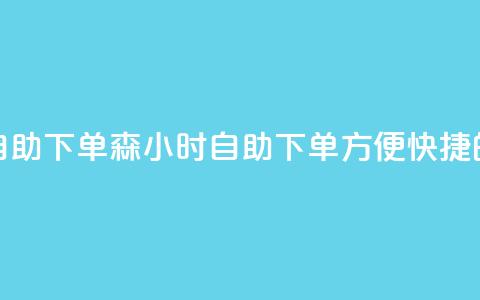 回森24小时自助下单(森24小时自助下单:方便快捷的购物体验) 第1张 回森24小时自助下单(森24小时自助下单:方便快捷的购物体验) 第1张