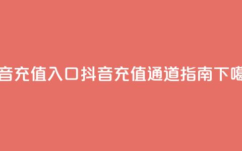 抖音ios充值入口 - 抖音IOS充值通道指南!  第1张 抖音ios充值入口 - 抖音IOS充值通道指南!  第1张