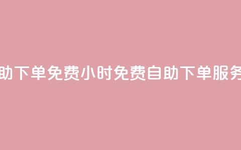 24小时自助下单qq免费(QQ 24小时免费自助下单服务)  第1张 24小时自助下单qq免费(QQ 24小时免费自助下单服务)  第1张