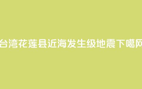 台湾花莲县近海发生4.1级地震  第1张 台湾花莲县近海发生4.1级地震  第1张