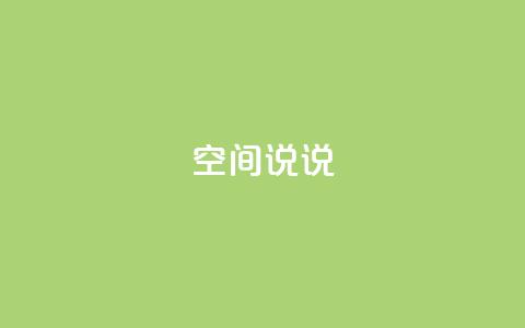 qq空间说说,抖音点赞查看权限设置 - 抖音粉丝不增加怎么办 qq空间说说赞自助下单  第1张 qq空间说说,抖音点赞查看权限设置 - 抖音粉丝不增加怎么办 qq空间说说赞自助下单  第1张