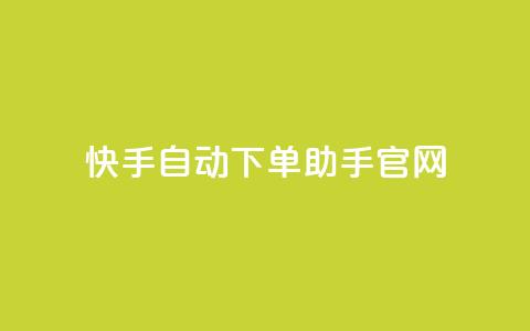 快手自动下单助手官网,自助卡盟下单平台 - 免费领取QQ说说浏览量30 dy自助赞  第1张 快手自动下单助手官网,自助卡盟下单平台 - 免费领取QQ说说浏览量30 dy自助赞  第1张