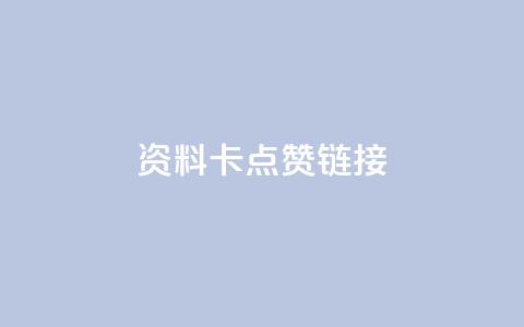 QQ资料卡点赞链接,抖音自助平台业务下单秒到 - qq低价刷空间访客 快手低价业务自助平台软件  第1张 QQ资料卡点赞链接,抖音自助平台业务下单秒到 - qq低价刷空间访客 快手低价业务自助平台软件  第1张