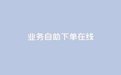 dy业务自助下单在线 - 自助下单功能助力DY业务高效在线运作!  第1张 dy业务自助下单在线 - 自助下单功能助力DY业务高效在线运作!  第1张