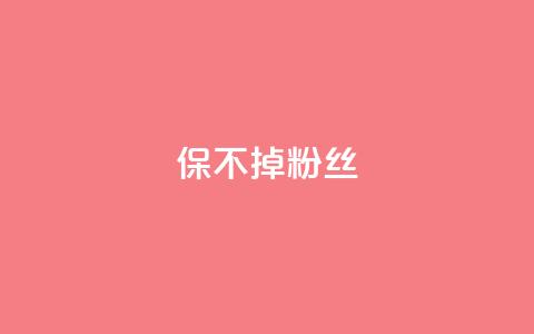 ks保不掉粉丝,cf端游自助下单网站 - QQ空间设置访问权限 抖音自动引流软件破解版  第1张 ks保不掉粉丝,cf端游自助下单网站 - QQ空间设置访问权限 抖音自动引流软件破解版  第1张