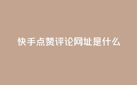 快手点赞评论网址是什么,24小时快手业务下单平台网站 - 最便宜的卡盟网站 一分钱100快手赞  第1张 快手点赞评论网址是什么,24小时快手业务下单平台网站 - 最便宜的卡盟网站 一分钱100快手赞  第1张