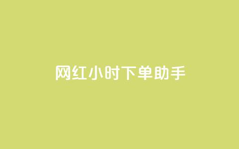 网红24小时下单助手,小红书低价赞下单平台 - 今日头条24小时下单 24小时微商软件自助下单商城  第1张 网红24小时下单助手,小红书低价赞下单平台 - 今日头条24小时下单 24小时微商软件自助下单商城  第1张