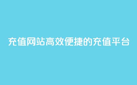 qqsvip充值网站(高效便捷的QQSVIP充值平台)  第1张 qqsvip充值网站(高效便捷的QQSVIP充值平台)  第1张