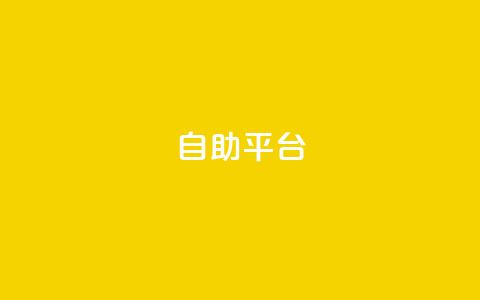 自助平台,快手一元一万点赞 - 扣扣业务自助下单 免费领取qq黄钻自助网  第1张 自助平台,快手一元一万点赞 - 扣扣业务自助下单 免费领取qq黄钻自助网  第1张