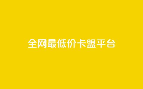 全网最低价卡盟平台 - 找到最便宜的卡盟平台!  第1张 全网最低价卡盟平台 - 找到最便宜的卡盟平台!  第1张
