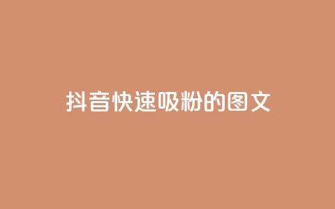 抖音快速吸粉1000的图文 - 如何在抖音快速增加1000名粉丝?!  第1张 抖音快速吸粉1000的图文 - 如何在抖音快速增加1000名粉丝?!  第1张