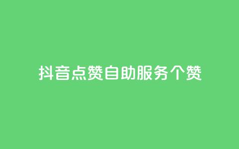 抖音点赞24自助服务10个赞,pubg卡盟 - 卡盟最稳定的老平台 快手粉丝和关注的区别在哪里  第1张 抖音点赞24自助服务10个赞,pubg卡盟 - 卡盟最稳定的老平台 快手粉丝和关注的区别在哪里  第1张